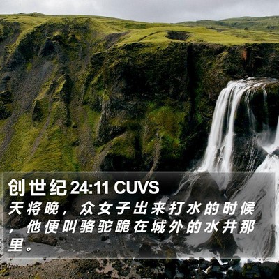 创 世 纪 24:11 CUVS Bible Verse Image