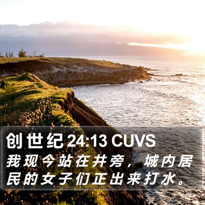 创 世 纪 24:13 CUVS Bible Verse Image
