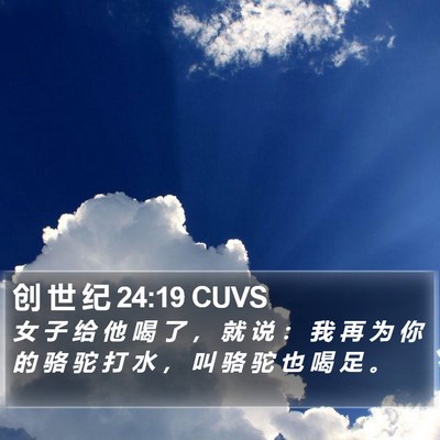 创 世 纪 24:19 CUVS Bible Verse Image