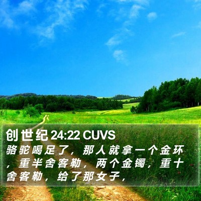 创 世 纪 24:22 CUVS Bible Verse Image