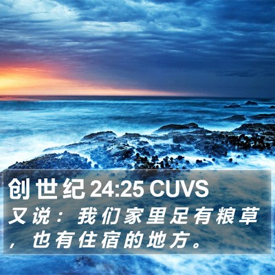 创 世 纪 24:25 CUVS Bible Verse Image