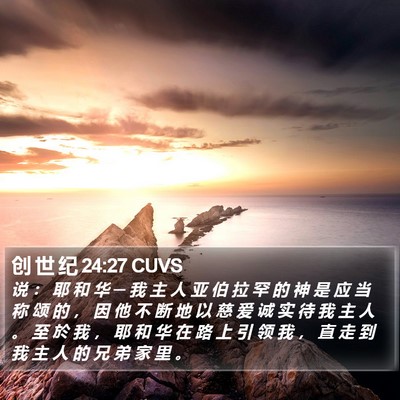 创 世 纪 24:27 CUVS Bible Verse Image