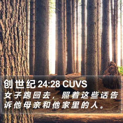 创 世 纪 24:28 CUVS Bible Verse Image