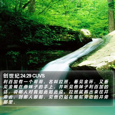 创 世 纪 24:29 CUVS Bible Verse Image