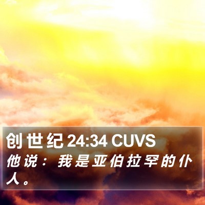 创 世 纪 24:34 CUVS Bible Verse Image