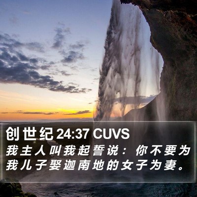 创 世 纪 24:37 CUVS Bible Verse Image