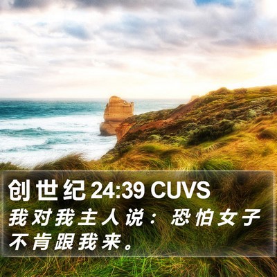创 世 纪 24:39 CUVS Bible Verse Image