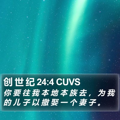 创 世 纪 24:4 CUVS Bible Verse Image