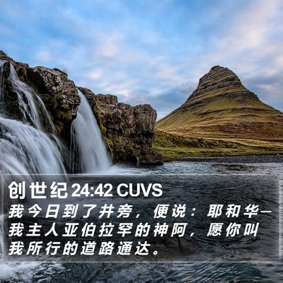 创 世 纪 24:42 CUVS Bible Verse Image