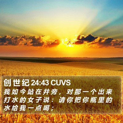 创 世 纪 24:43 CUVS Bible Verse Image