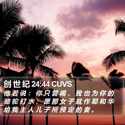 创 世 纪 24:44 CUVS Bible Verse Image