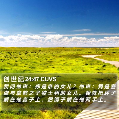 创 世 纪 24:47 CUVS Bible Verse Image