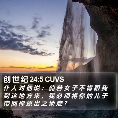 创 世 纪 24:5 CUVS Bible Verse Image