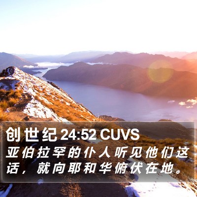 创 世 纪 24:52 CUVS Bible Verse Image