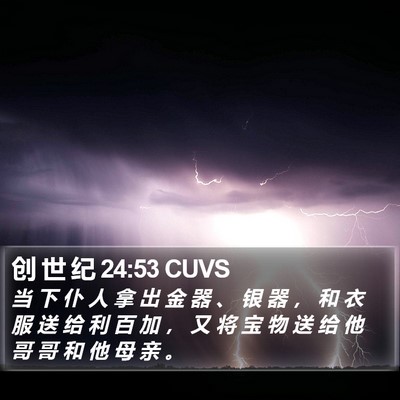 创 世 纪 24:53 CUVS Bible Verse Image