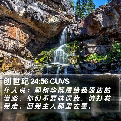 创 世 纪 24:56 CUVS Bible Verse Image