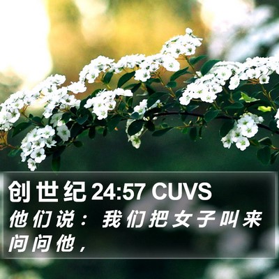 创 世 纪 24:57 CUVS Bible Verse Image