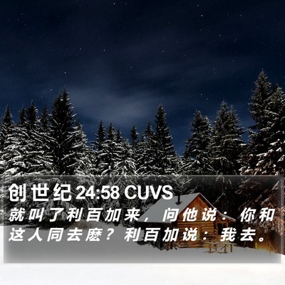 创 世 纪 24:58 CUVS Bible Verse Image
