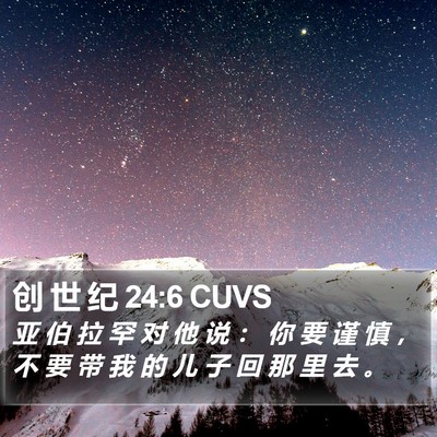创 世 纪 24:6 CUVS Bible Verse Image