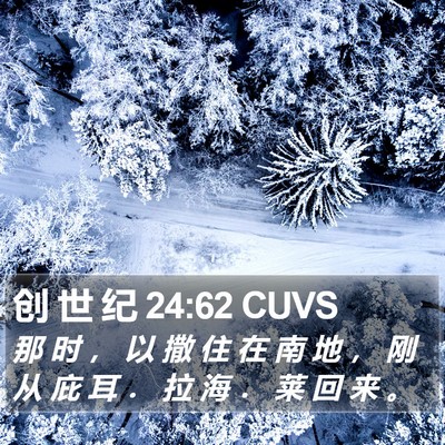 创 世 纪 24:62 CUVS Bible Verse Image