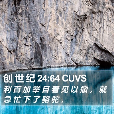 创 世 纪 24:64 CUVS Bible Verse Image