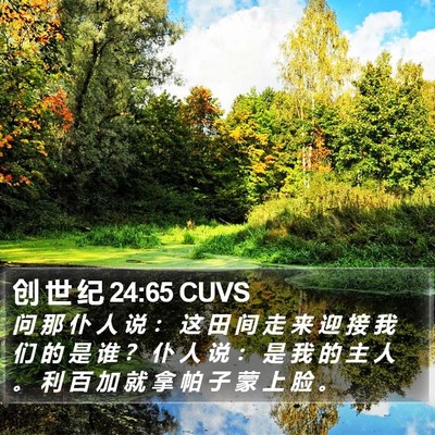 创 世 纪 24:65 CUVS Bible Verse Image