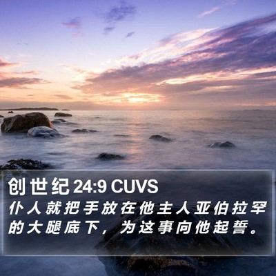 创 世 纪 24:9 CUVS Bible Verse Image