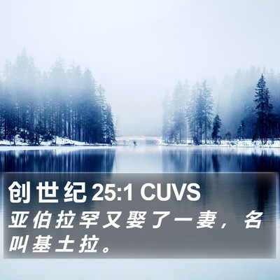 创 世 纪 25:1 CUVS Bible Verse Image