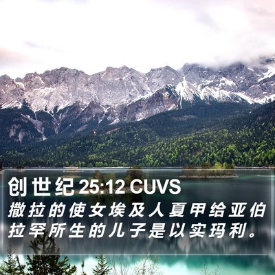 创 世 纪 25:12 CUVS Bible Verse Image