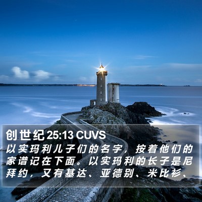 创 世 纪 25:13 CUVS Bible Verse Image
