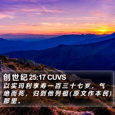 创 世 纪 25:17 CUVS Bible Verse Image