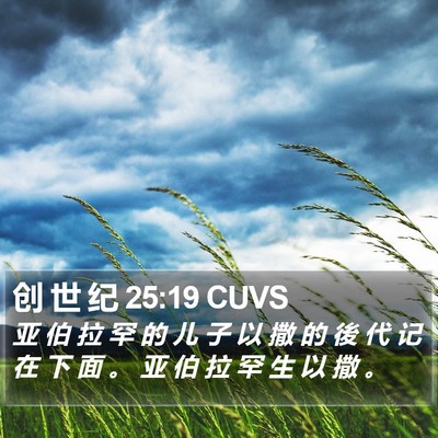 创 世 纪 25:19 CUVS Bible Verse Image