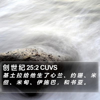 创 世 纪 25:2 CUVS Bible Verse Image