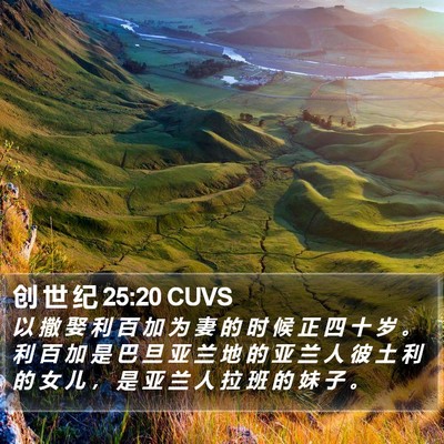 创 世 纪 25:20 CUVS Bible Verse Image
