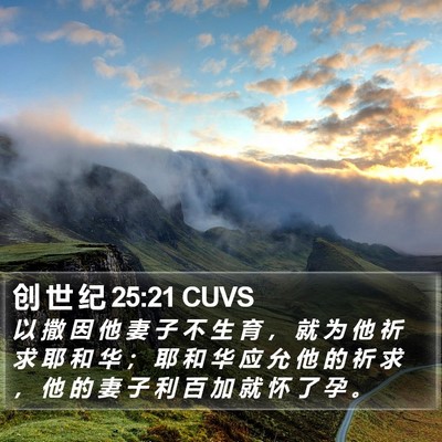 创 世 纪 25:21 CUVS Bible Verse Image