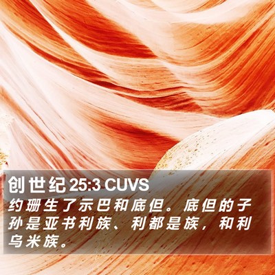创 世 纪 25:3 CUVS Bible Verse Image