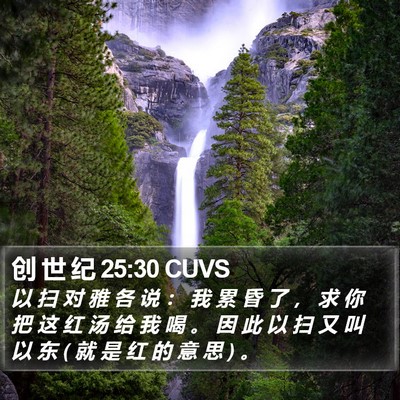创 世 纪 25:30 CUVS Bible Verse Image