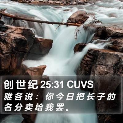 创 世 纪 25:31 CUVS Bible Verse Image