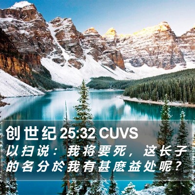 创 世 纪 25:32 CUVS Bible Verse Image
