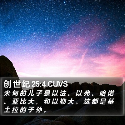 创 世 纪 25:4 CUVS Bible Verse Image