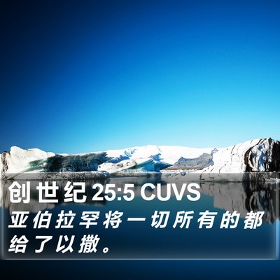 创 世 纪 25:5 CUVS Bible Verse Image