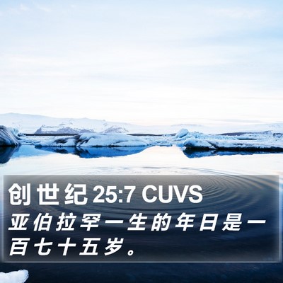 创 世 纪 25:7 CUVS Bible Verse Image