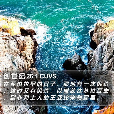 创 世 纪 26:1 CUVS Bible Verse Image