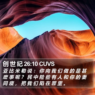 创 世 纪 26:10 CUVS Bible Verse Image