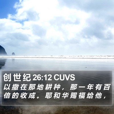 创 世 纪 26:12 CUVS Bible Verse Image