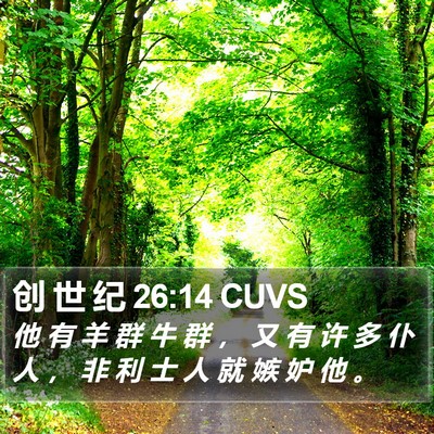 创 世 纪 26:14 CUVS Bible Verse Image
