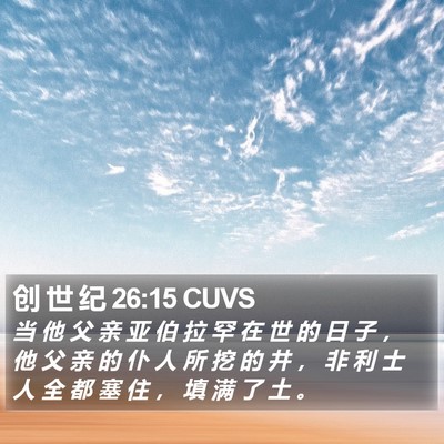 创 世 纪 26:15 CUVS Bible Verse Image