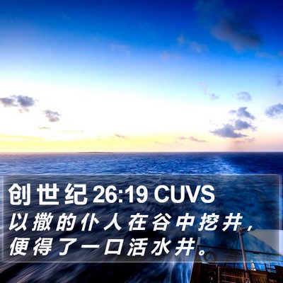 创 世 纪 26:19 CUVS Bible Verse Image