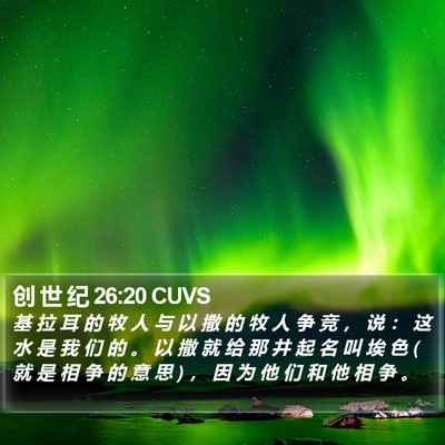 创 世 纪 26:20 CUVS Bible Verse Image