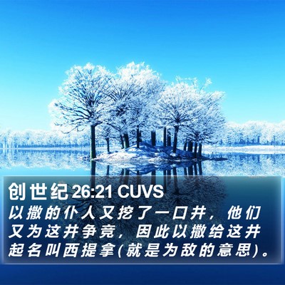 创 世 纪 26:21 CUVS Bible Verse Image